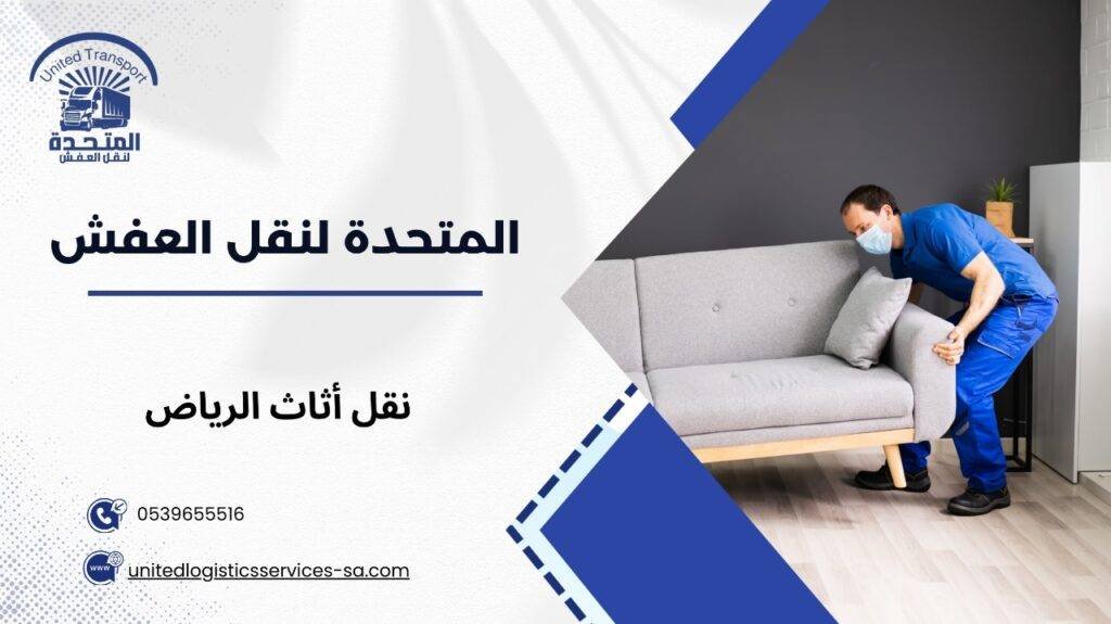 نقل أثاث الرياض