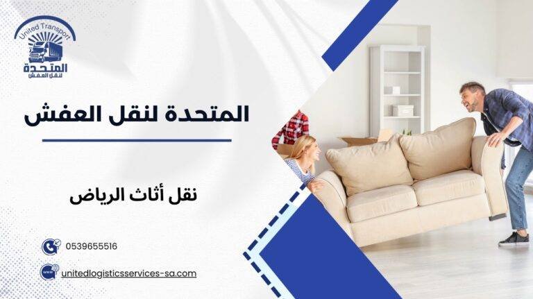 نقل أثاث الرياض