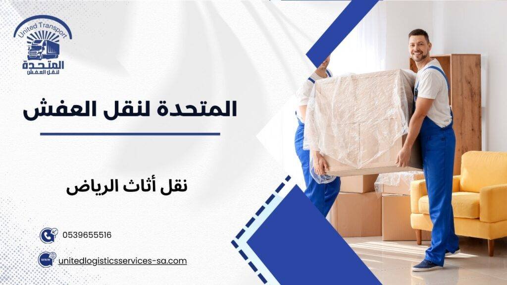نقل أثاث الرياض