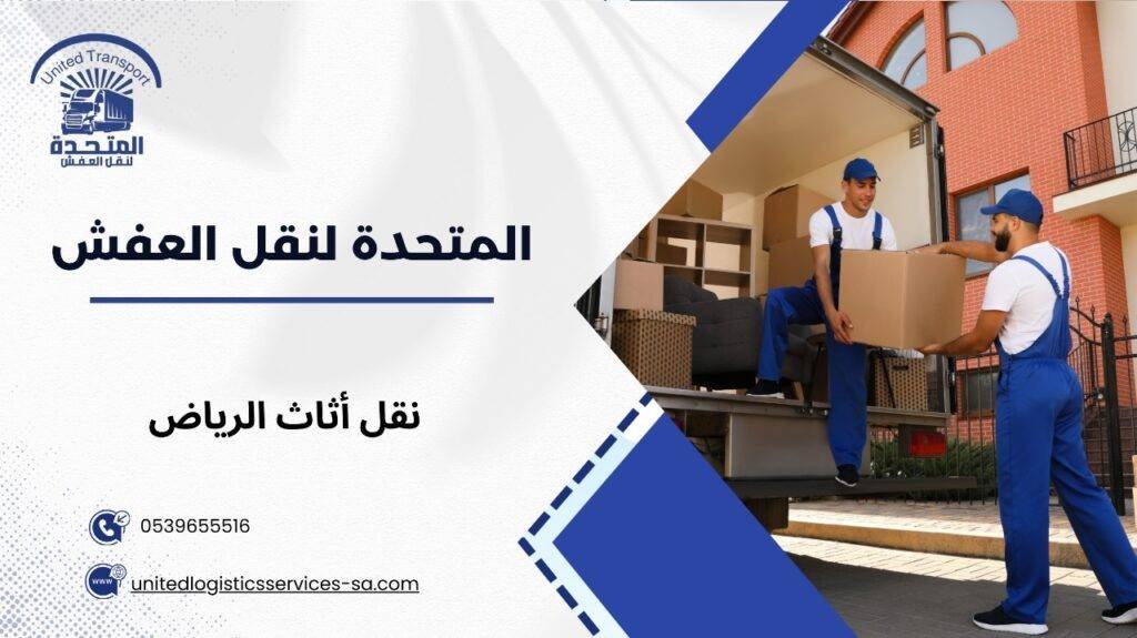 نقل أثاث الرياض