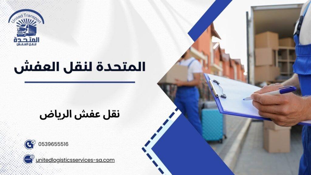 نقل عفش الرياض