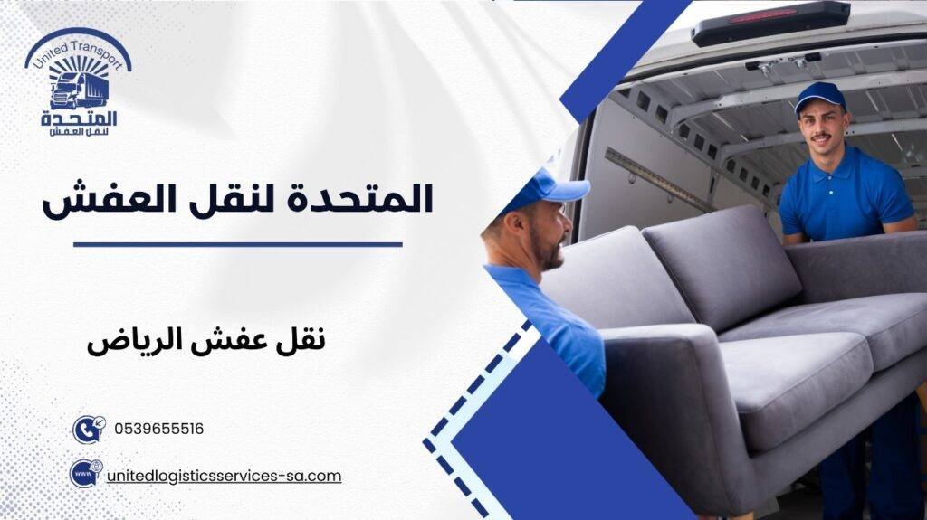 نقل عفش الرياض