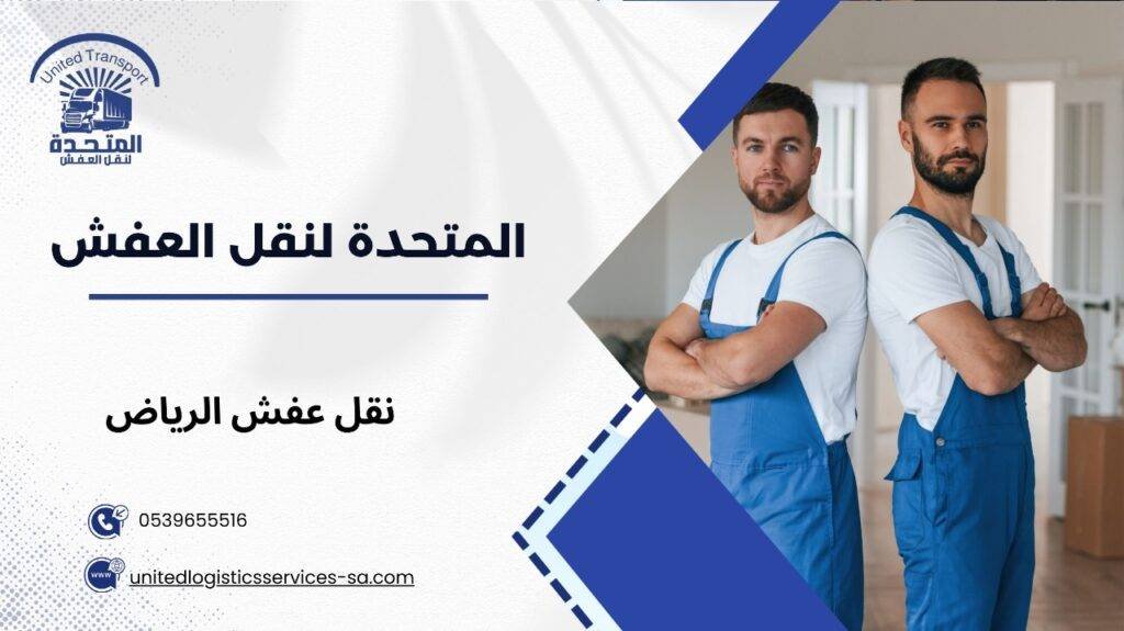 نقل عفش الرياض