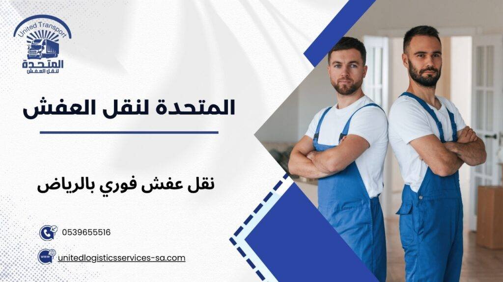 نقل عفش فوري بالرياض