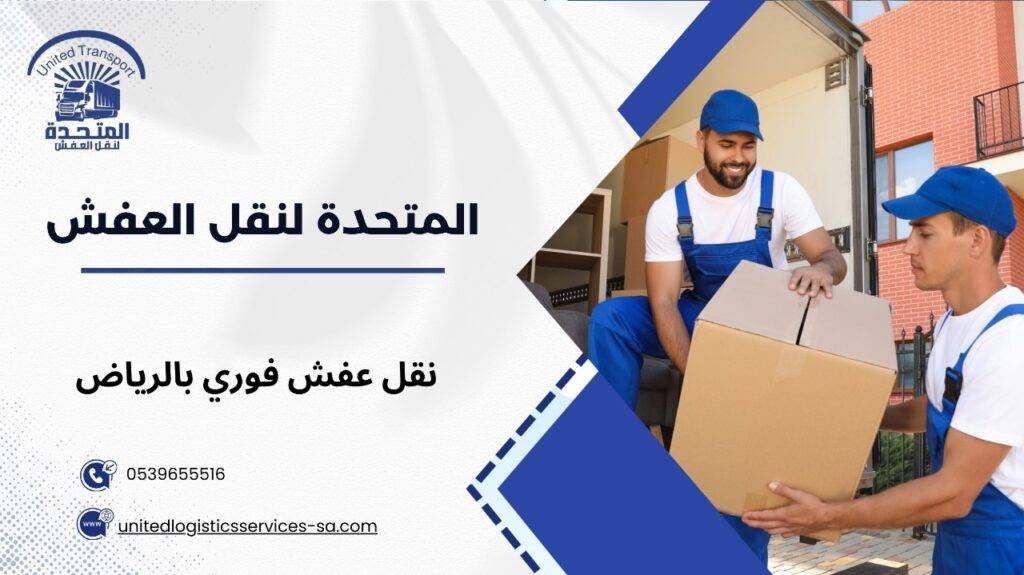 نقل عفش فوري بالرياض