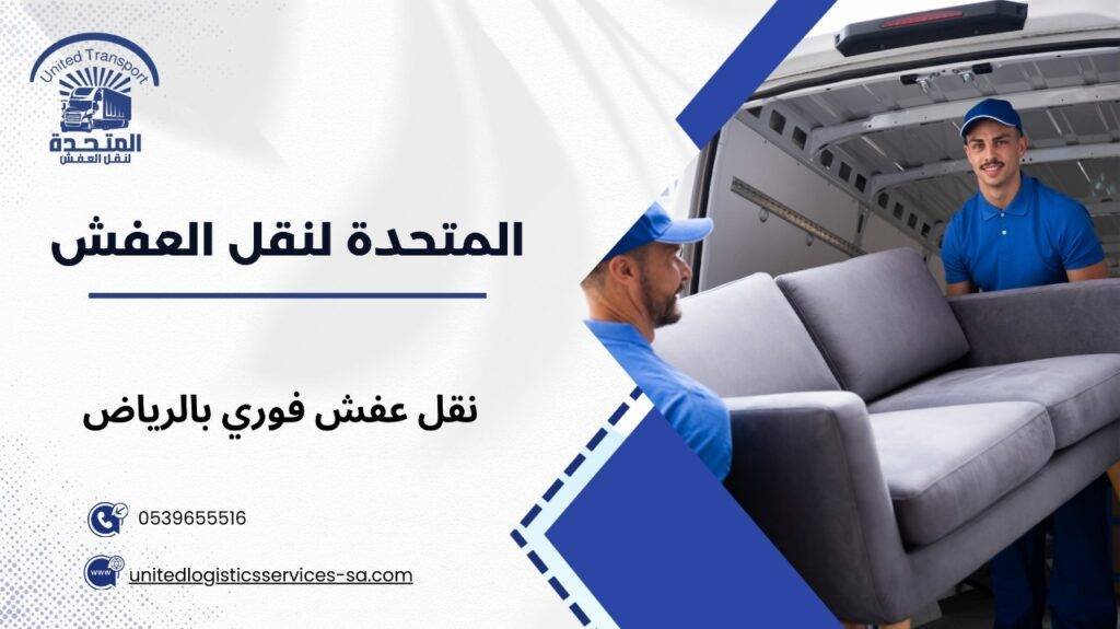 نقل عفش فوري بالرياض