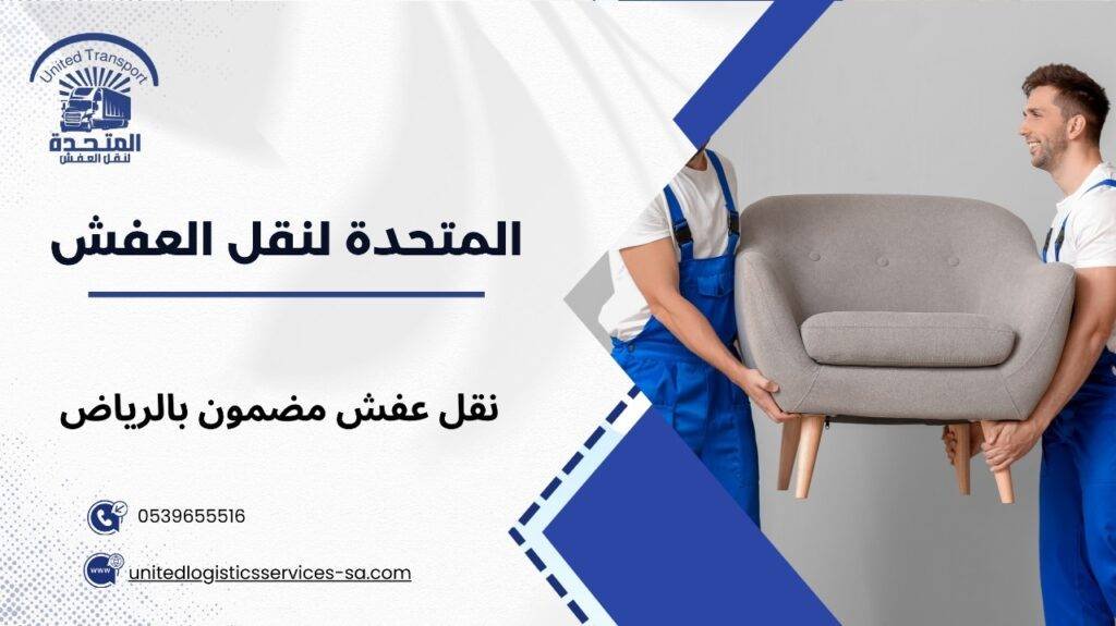 نقل عفش مضمون بالرياض