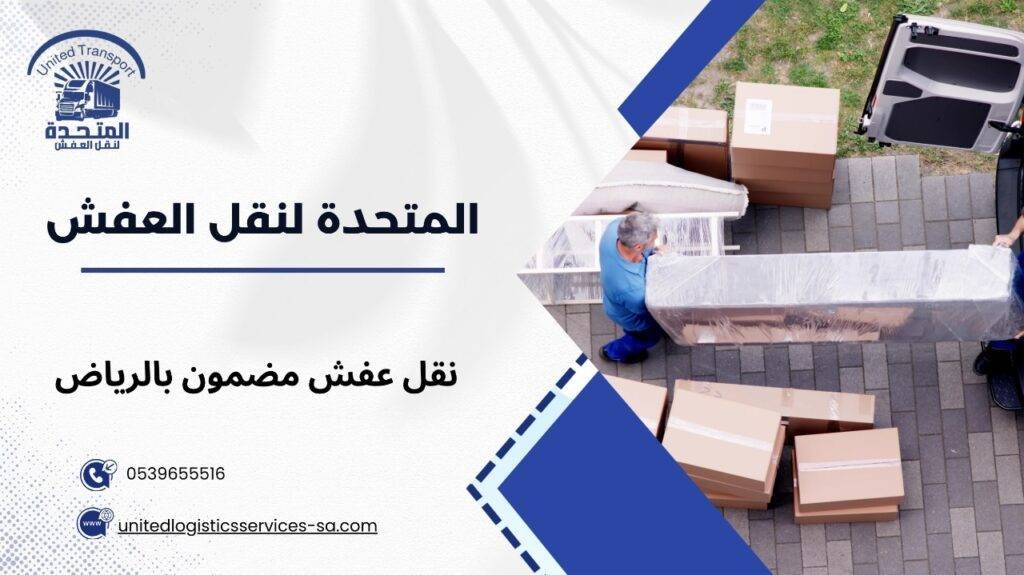 نقل عفش مضمون بالرياض