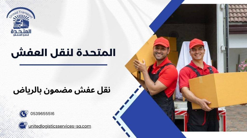 نقل عفش مضمون بالرياض