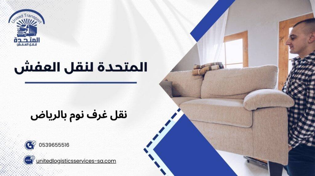 نقل غرف نوم بالرياض