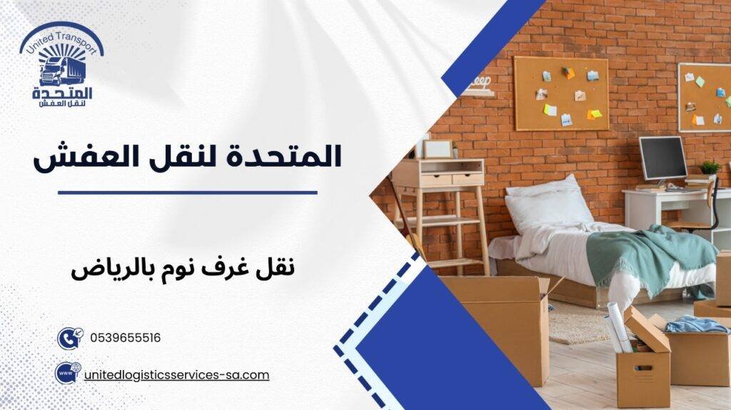 نقل غرف نوم بالرياض
