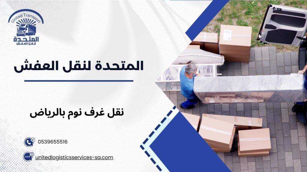 نقل غرف نوم بالرياض