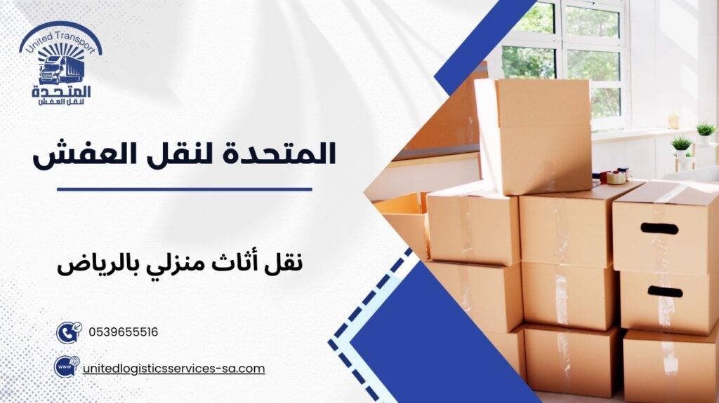 نقل أثاث منزلي بالرياض