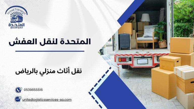 نقل أثاث منزلي بالرياض