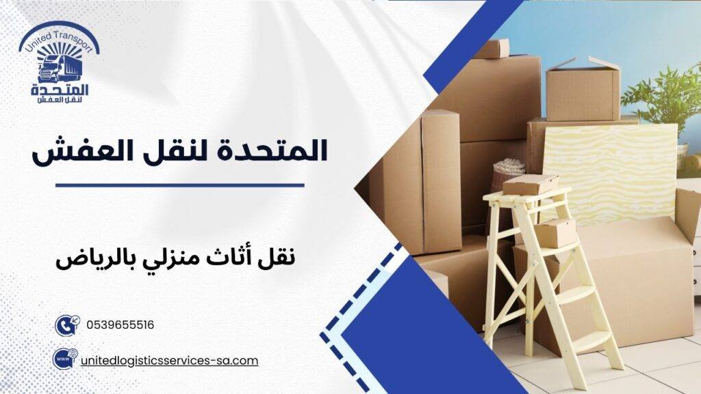 نقل أثاث منزلي بالرياض