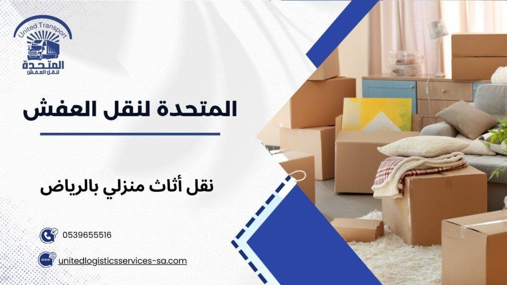 نقل أثاث منزلي بالرياض