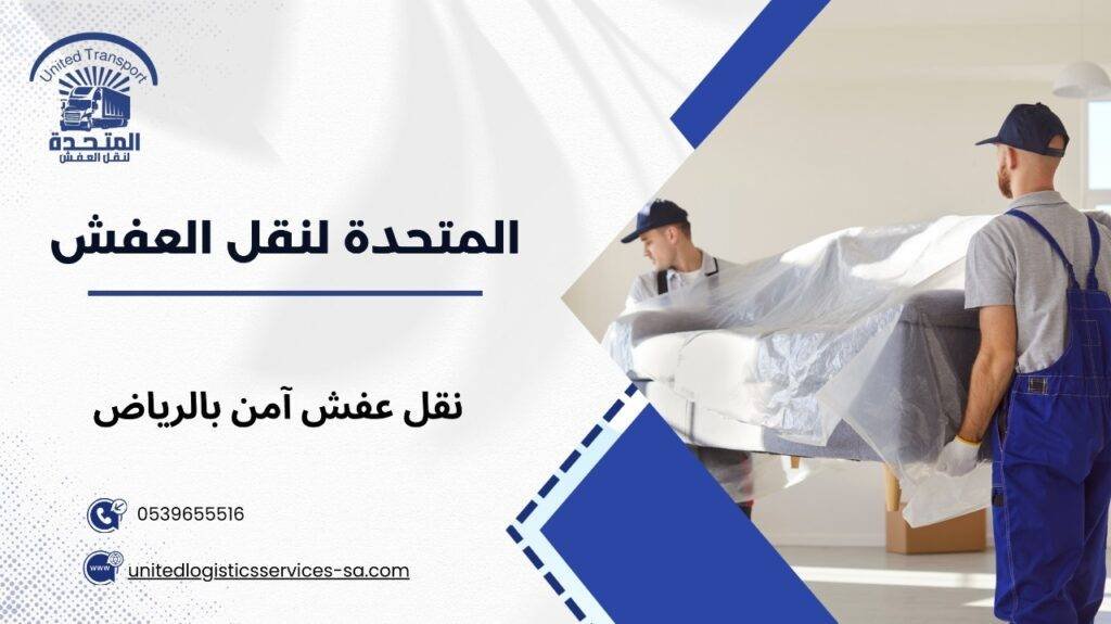 نقل عفش آمن بالرياض