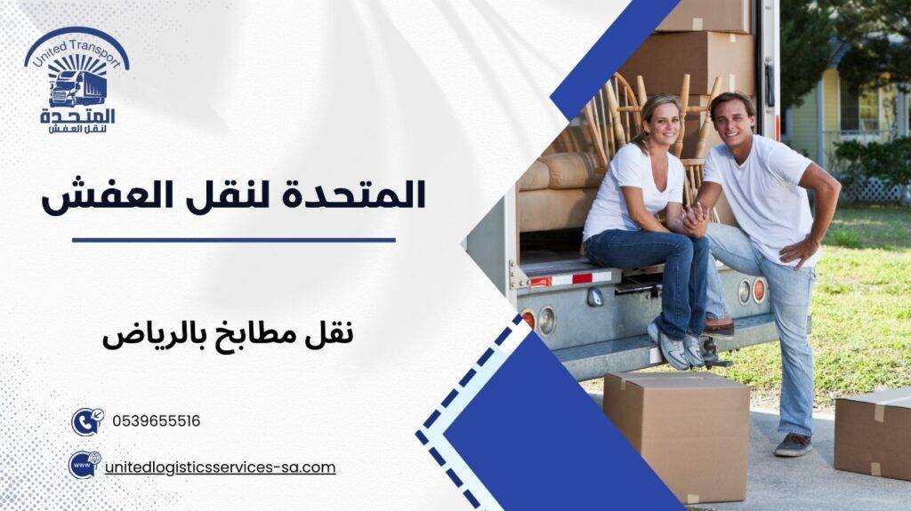 نقل مطابخ بالرياض