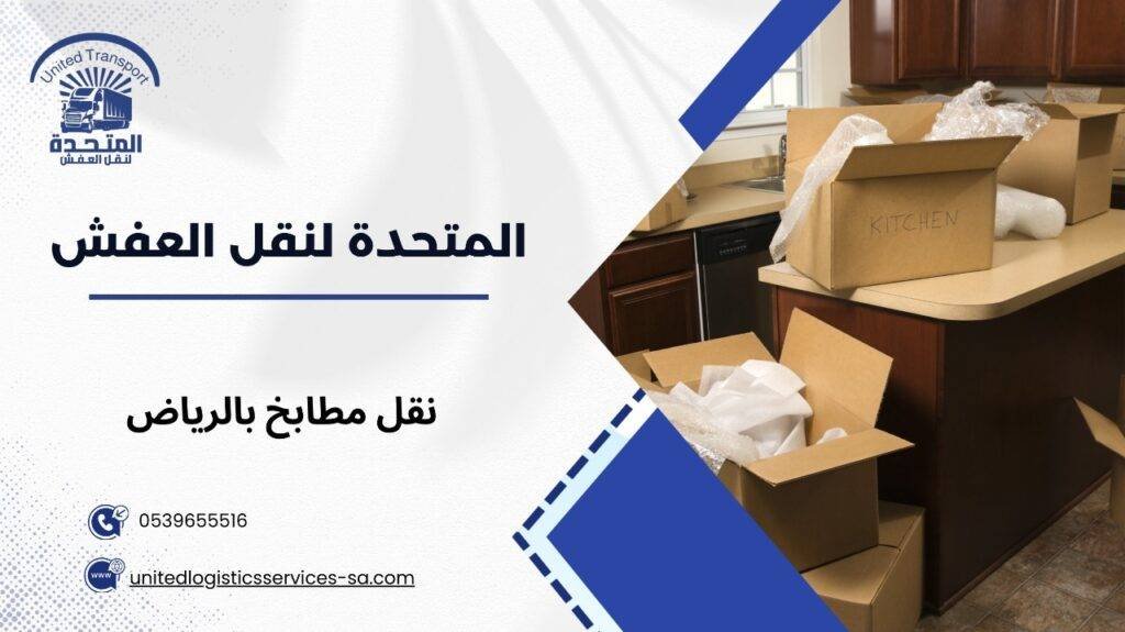 نقل مطابخ بالرياض