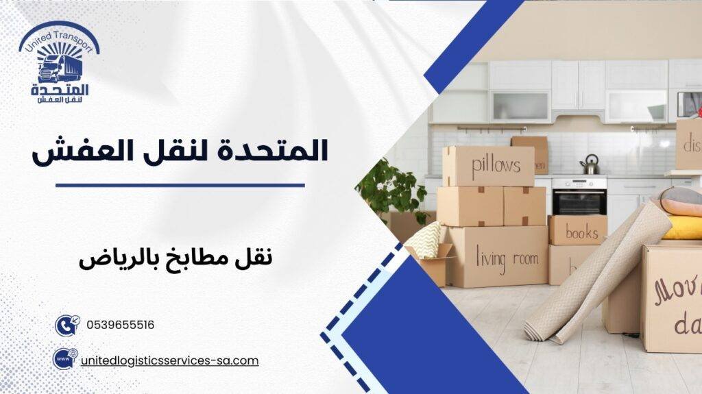 نقل مطابخ بالرياض