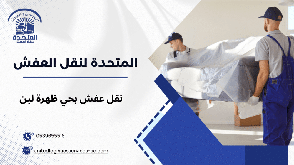 نقل عفش بحي ظهرة لبن