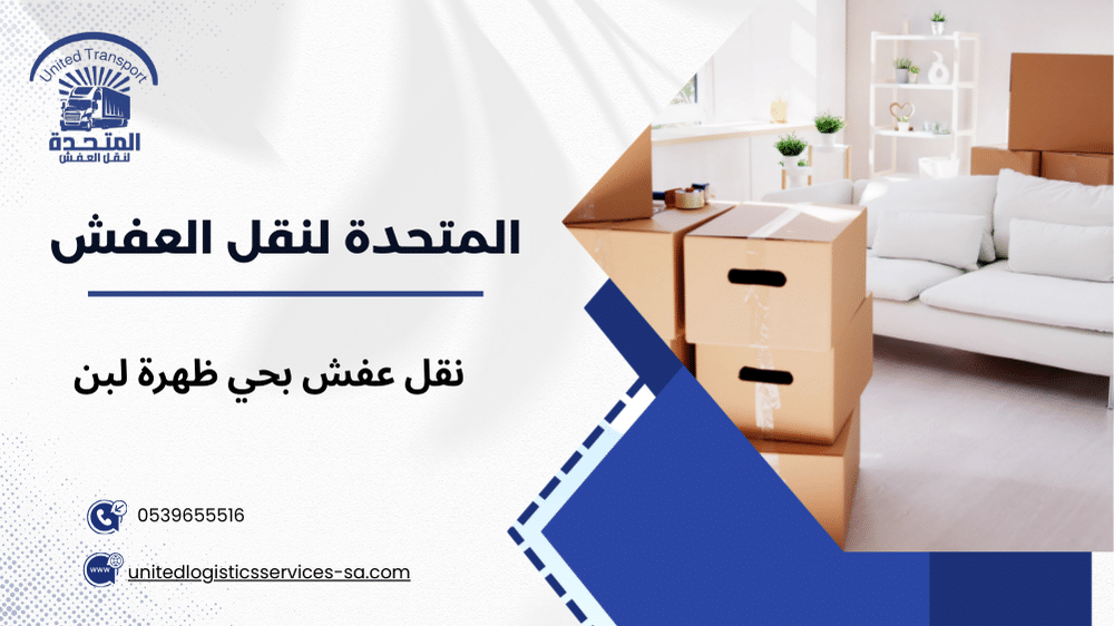 نقل عفش بحي ظهرة لبن