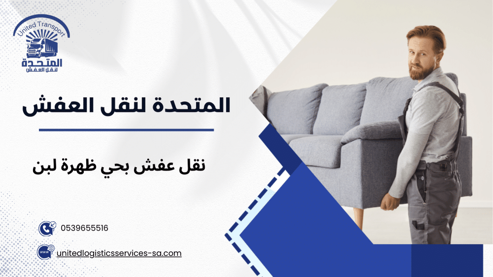 نقل عفش بحي ظهرة لبن