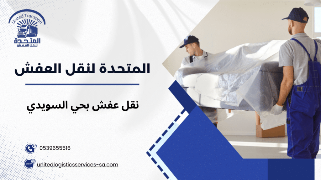 نقل عفش بحي السويدي