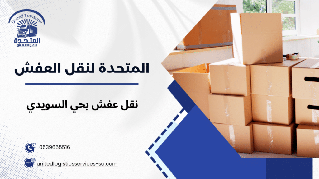 نقل عفش بحي السويدي