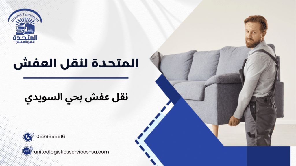 نقل عفش بحي السويدي