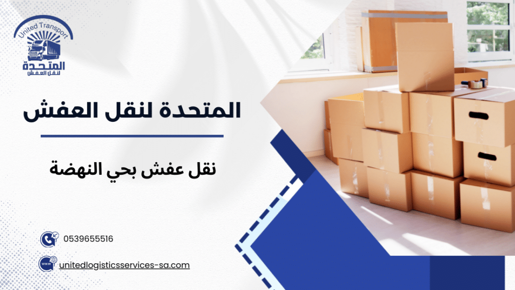 أهمية نقل العفش بحي النهضة