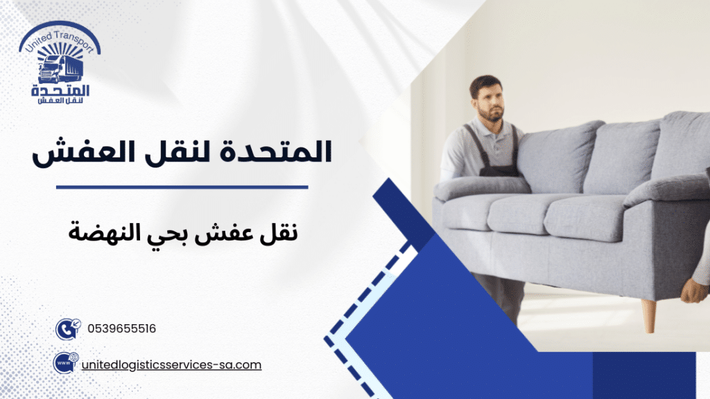 نقل عفش بحي النهضة