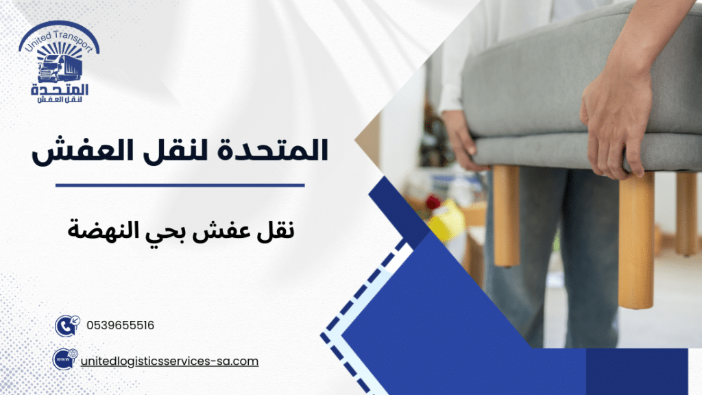 نقل عفش بحي النهضة