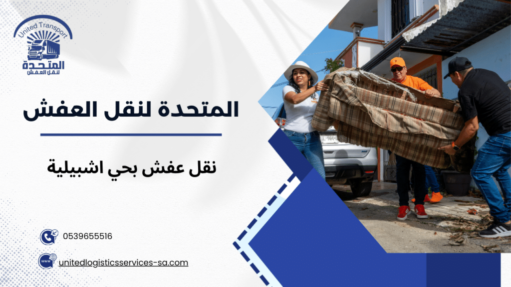 نقل عفش بحي اشبيلية