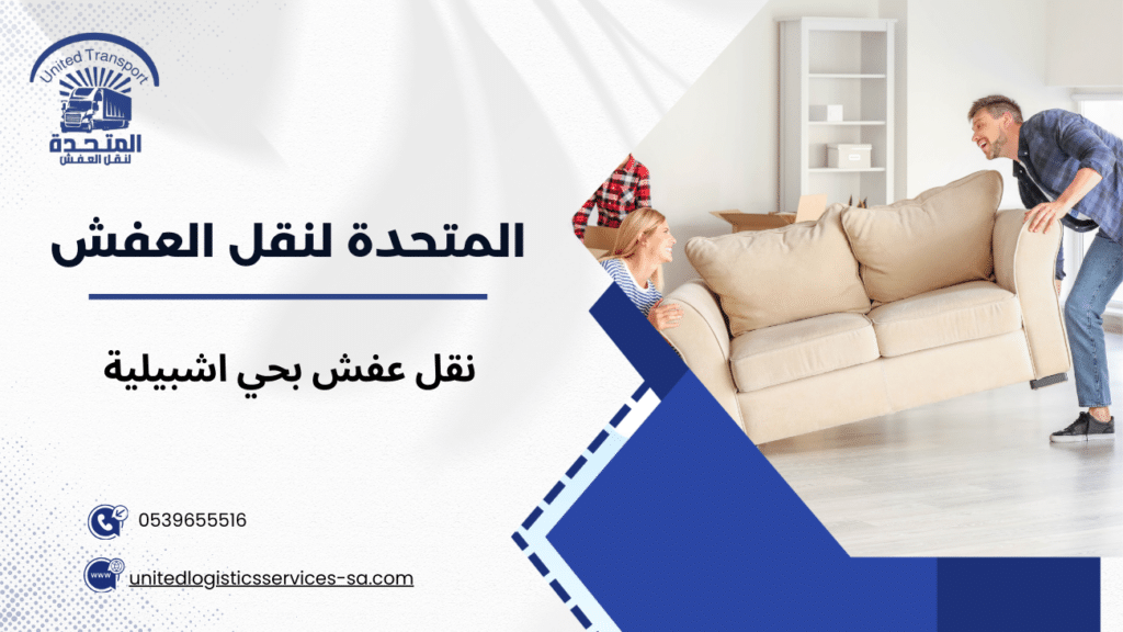 نقل عفش بحي اشبيلية