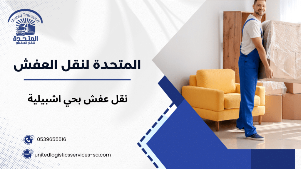 نقل عفش بحي اشبيلية