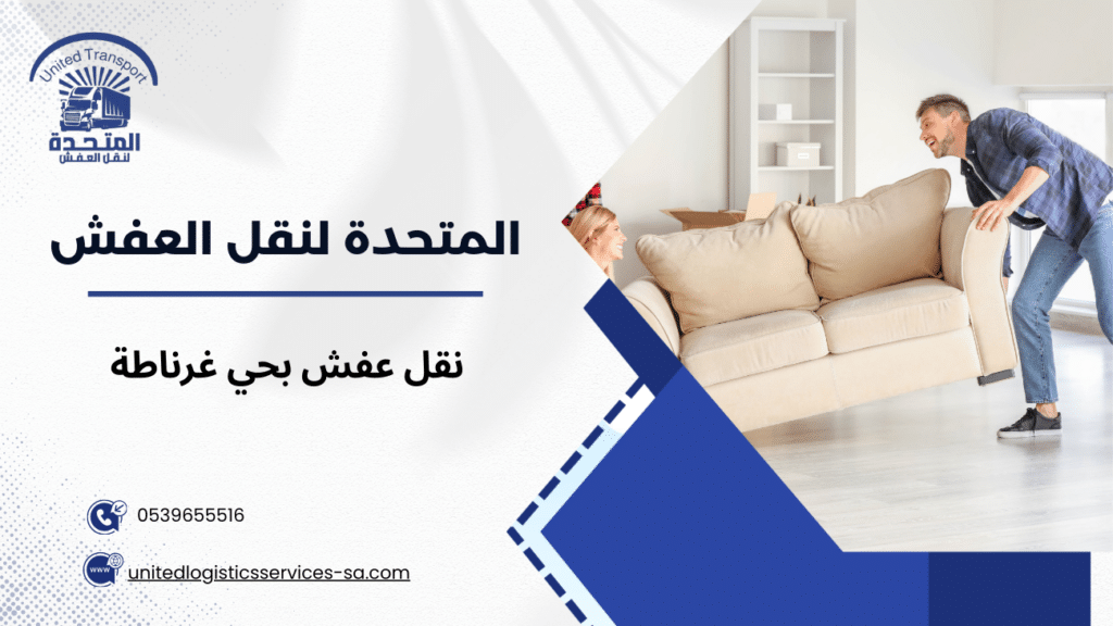 نقل عفش بحي غرناطة