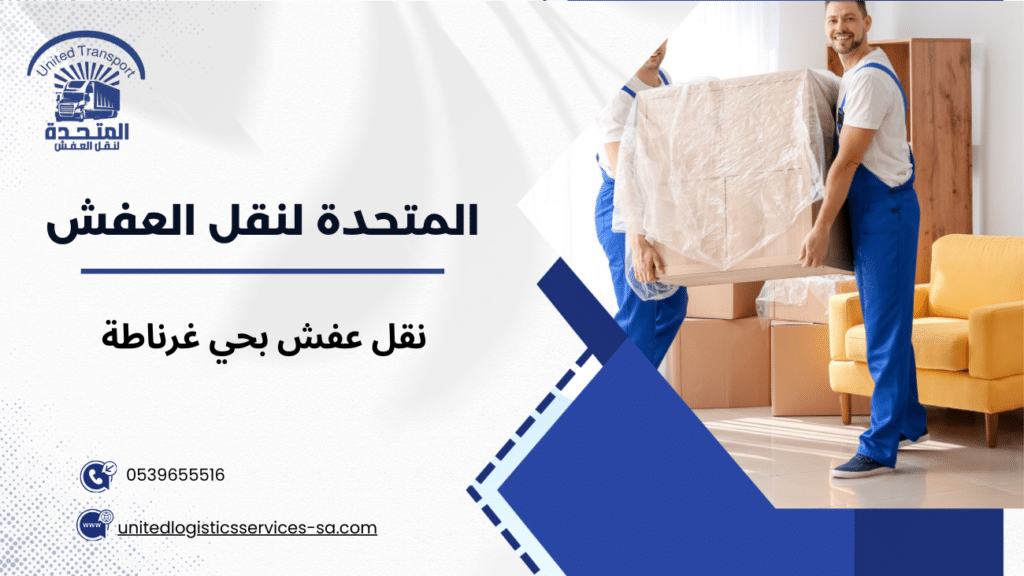 نقل عفش بحي غرناطة