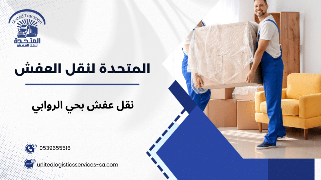 نقل عفش بحي الروابي