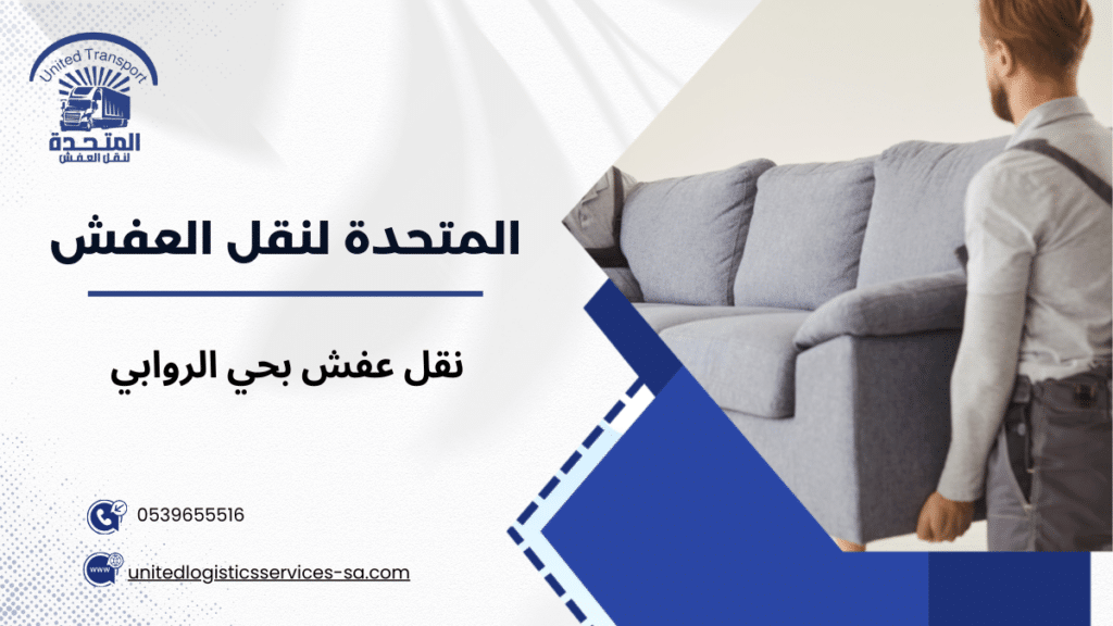نقل عفش بحي الروابي