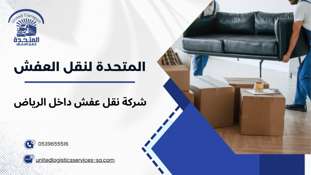 شركة نقل عفش داخل الرياض