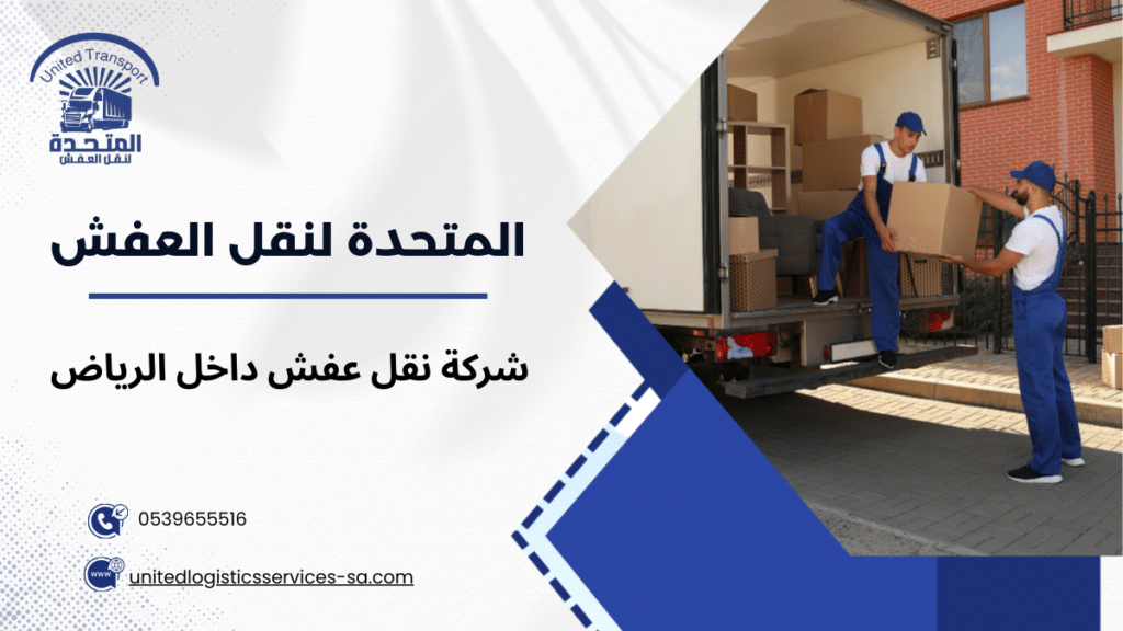 شركة نقل عفش داخل الرياض
