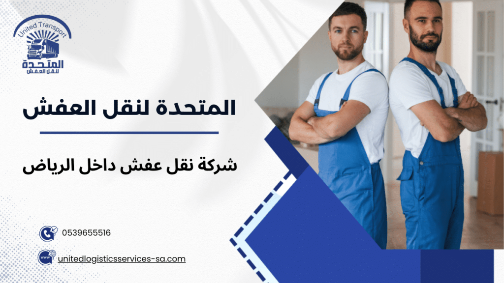 شركة نقل عفش داخل الرياض