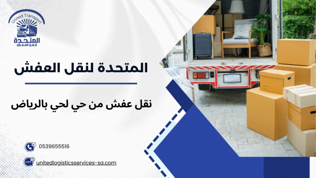 نقل عفش من حي لحي بالرياض