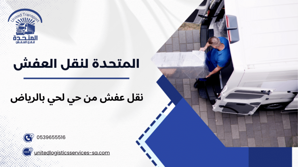 نقل عفش من حي لحي بالرياض