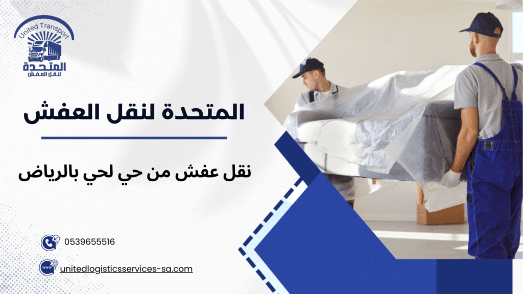نقل عفش من حي لحي بالرياض