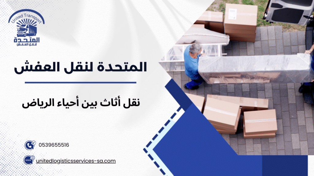 نقل أثاث بين أحياء الرياض