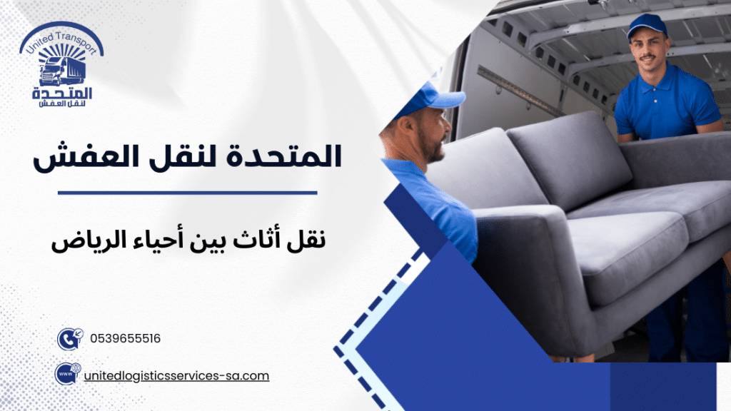 نقل أثاث بين أحياء الرياض