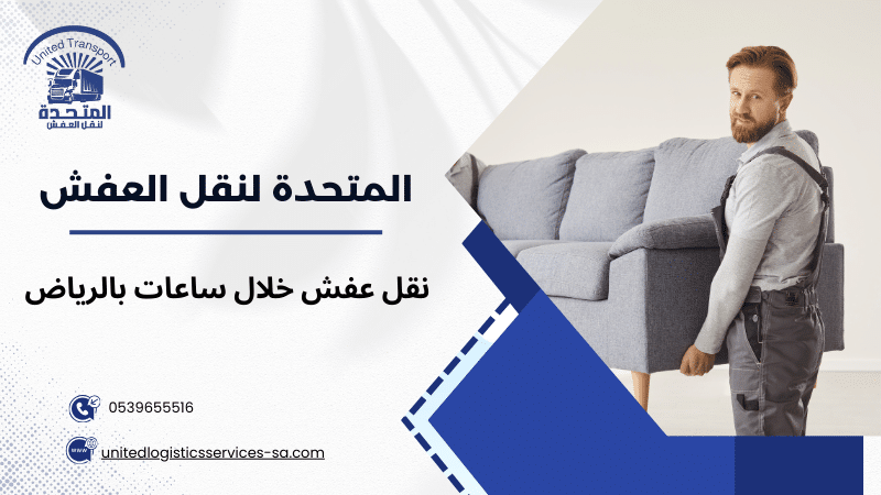 نقل عفش خلال ساعات بالرياض