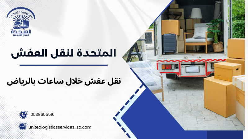 نقل عفش خلال ساعات بالرياض